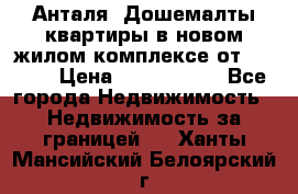 Анталя, Дошемалты квартиры в новом жилом комплексе от 39000$ › Цена ­ 2 482 000 - Все города Недвижимость » Недвижимость за границей   . Ханты-Мансийский,Белоярский г.